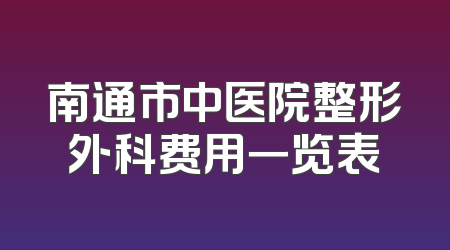 南通市中医院整形外科费用一览表