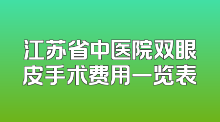 江苏省中医院双眼皮手术费用一览表