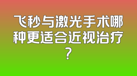 飞秒与激光手术哪种更适合近视治疗？