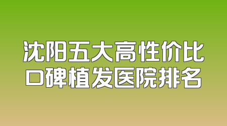 沈阳五大高性价比口碑植发医院排名