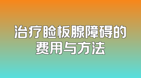 治疗睑板腺障碍的费用与方法