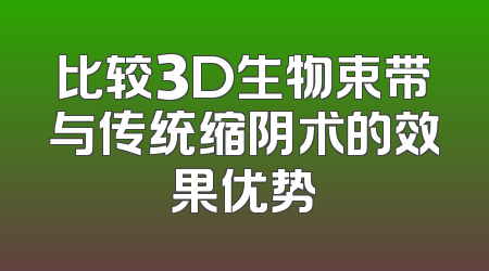 比较3D生物束带与传统缩阴术的效果优势