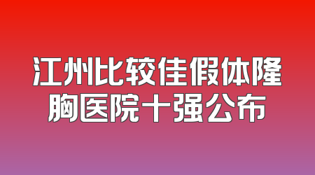 江州比较佳假体隆胸医院十强公布