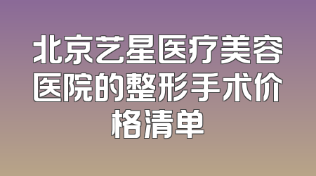 北京艺星医疗美容医院的整形手术价格清单