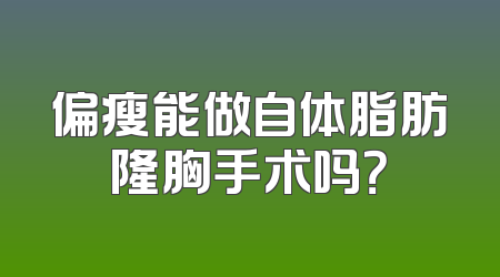 偏瘦能做自体脂肪隆胸手术吗？