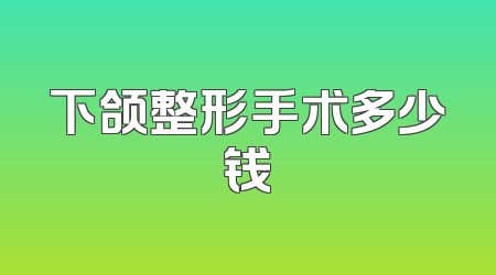 下颌整形手术多少钱