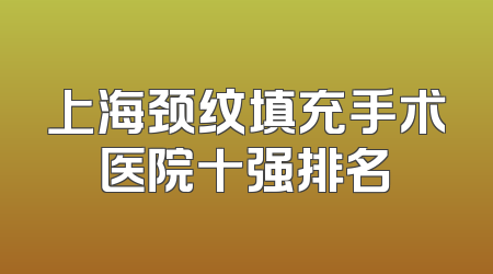 上海颈纹填充手术医院十强排名