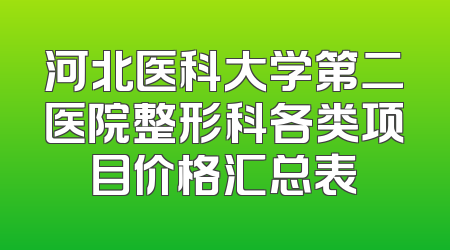 河北医科大学第二医院整形科各类项目价格汇总表
