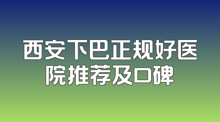西安下巴正规好医院推荐及口碑