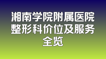 湘南学院附属医院整形科价位及服务全览