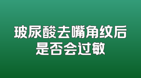 玻尿酸去嘴角纹后是否会过敏
