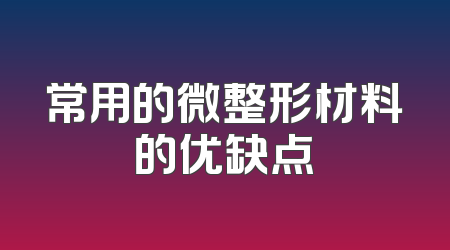 常用的微整形材料的优缺点