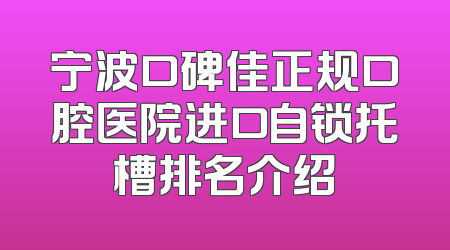 宁波口碑佳正规口腔医院进口自锁托槽排名介绍