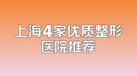 上海4家优质整形医院推荐