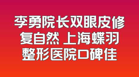李勇院长双眼皮修复自然 上海蝶羽整形医院口碑佳