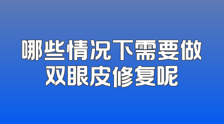 哪些情况下需要做双眼皮修复呢