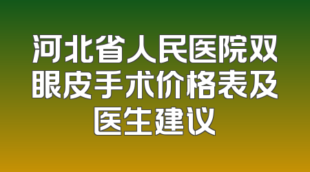 河北省人民医院双眼皮手术价格表及医生建议