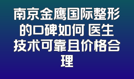 南京金鹰国际整形的口碑如何 医生技术可靠且价格合理