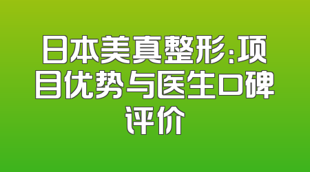 日本美真整形：项目优势与医生口碑评价