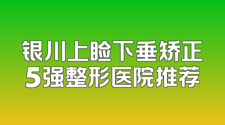 银川上睑下垂矫正5强整形医院推荐