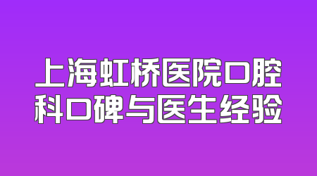 上海虹桥医院口腔科口碑与医生经验