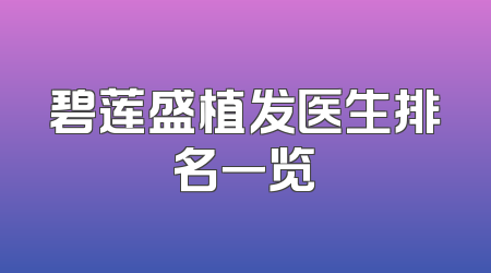 碧莲盛植发医生排名一览