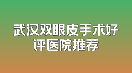 武汉双眼皮手术好评医院推荐