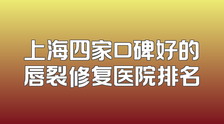 上海四家口碑好的唇裂修复医院排名