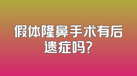 假体隆鼻手术有后遗症吗？