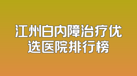 江州白内障治疗优选医院排行榜