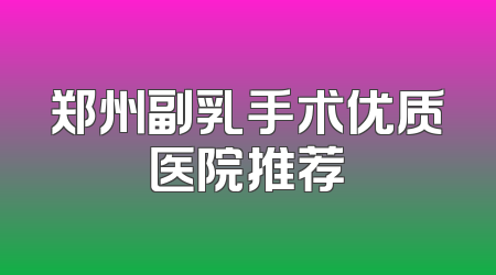 郑州副乳手术优质医院推荐