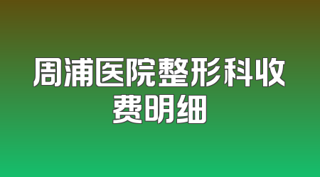 周浦医院整形科收费明细