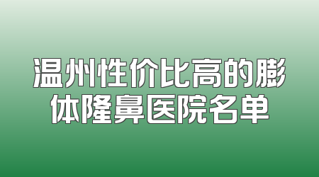 温州性价比高的膨体隆鼻医院名单