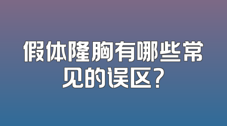 假体隆胸有哪些常见的误区？
