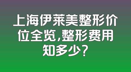 上海伊莱美整形价位全览，整形费用知多少？