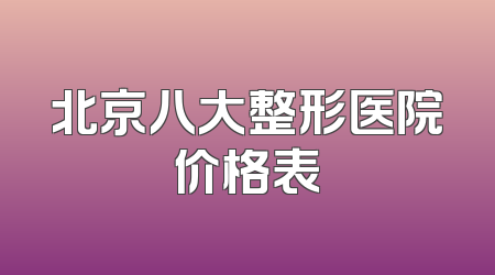 北京八大整形医院价格表