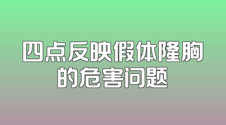 四点反映假体隆胸的危害问题