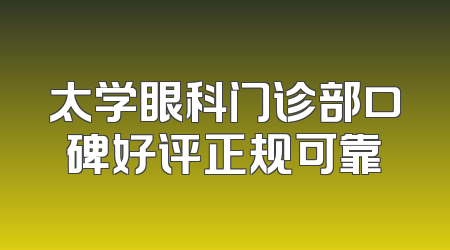 太学眼科门诊部口碑好评正规可靠