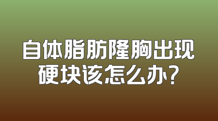 自体脂肪隆胸出现硬块该怎么办？