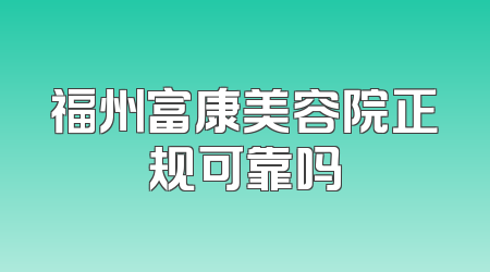 福州富康美容院正规可靠吗