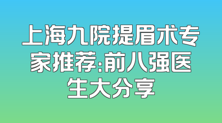 上海九院提眉术专家推荐：前八强医生大分享