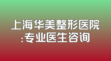 上海华美整形医院：专业医生咨询