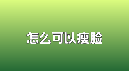 怎么可以瘦脸