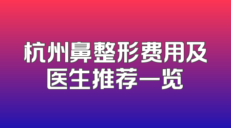 杭州鼻整形费用及医生推荐一览