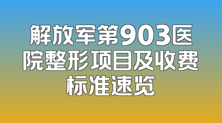 解放军第903医院整形项目及收费标准速览