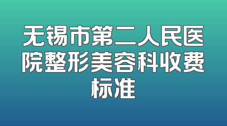 无锡市第二人民医院整形美容科收费标准