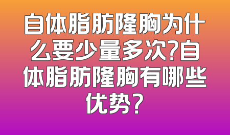 自体脂肪隆胸为什么要少量多次？自体脂肪隆胸有哪些优势？