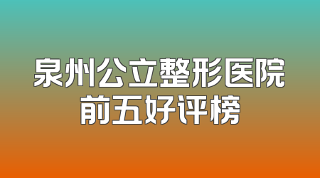 泉州公立整形医院前五好评榜