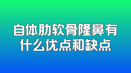 自体肋软骨隆鼻有什么优点和缺点