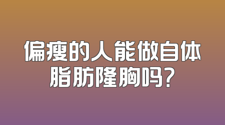 偏瘦的人能做自体脂肪隆胸吗？